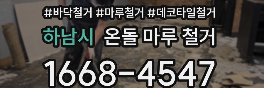 하남시 온돌 마루 철거