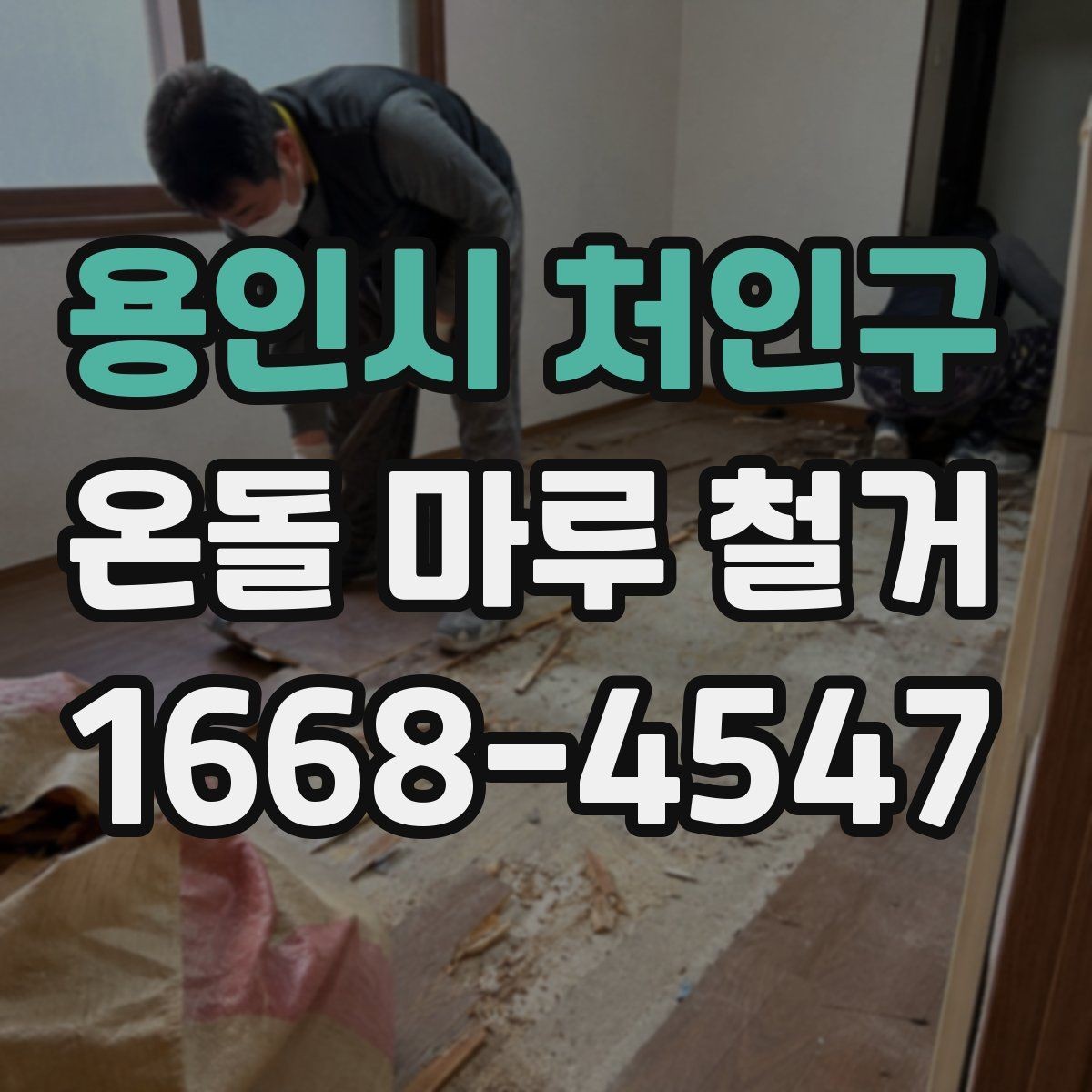 용인시 처인구 온돌 마루 철거 후 냄새와 환기 관리