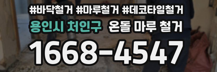 용인시 처인구 온돌 마루 철거