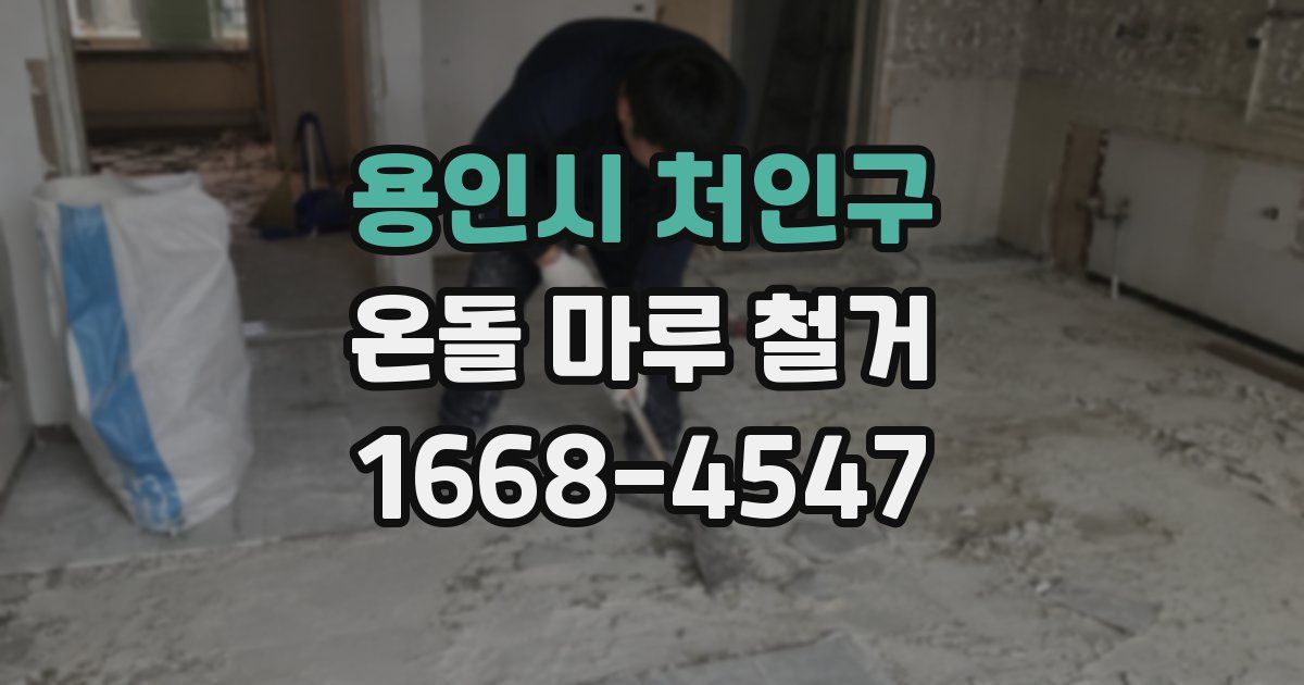 용인시 처인구 온돌 마루 철거