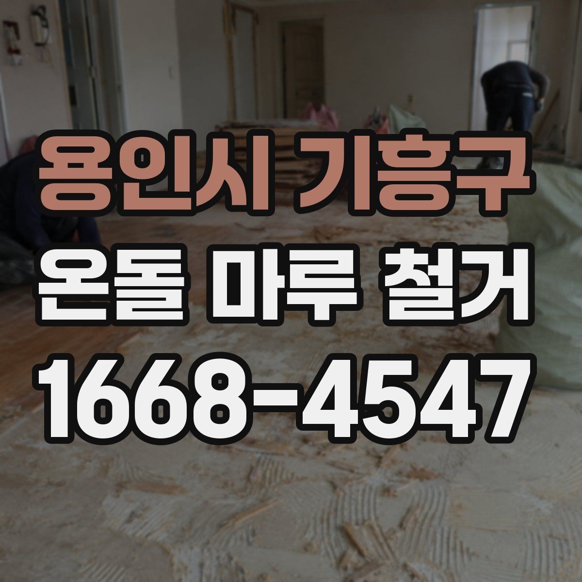 용인시 기흥구 온돌 마루 철거 견적에서 놓치기 쉬운 부분