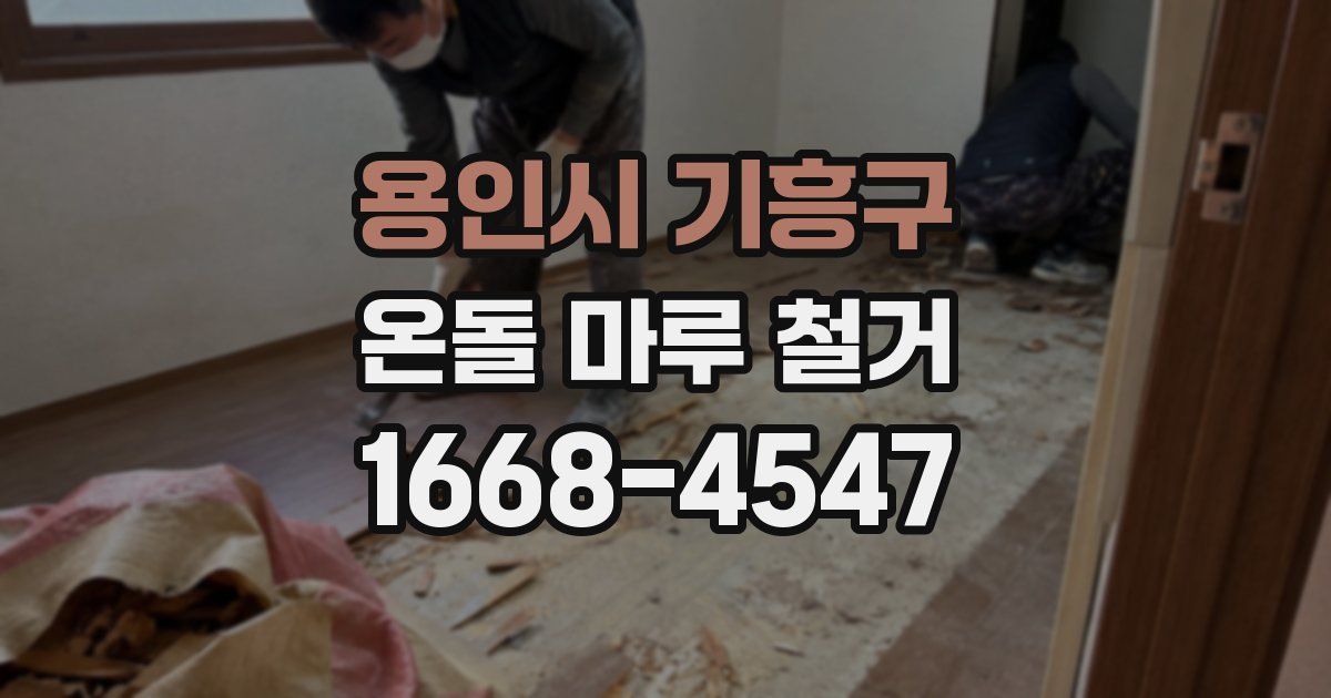 용인시 기흥구 온돌 마루 철거