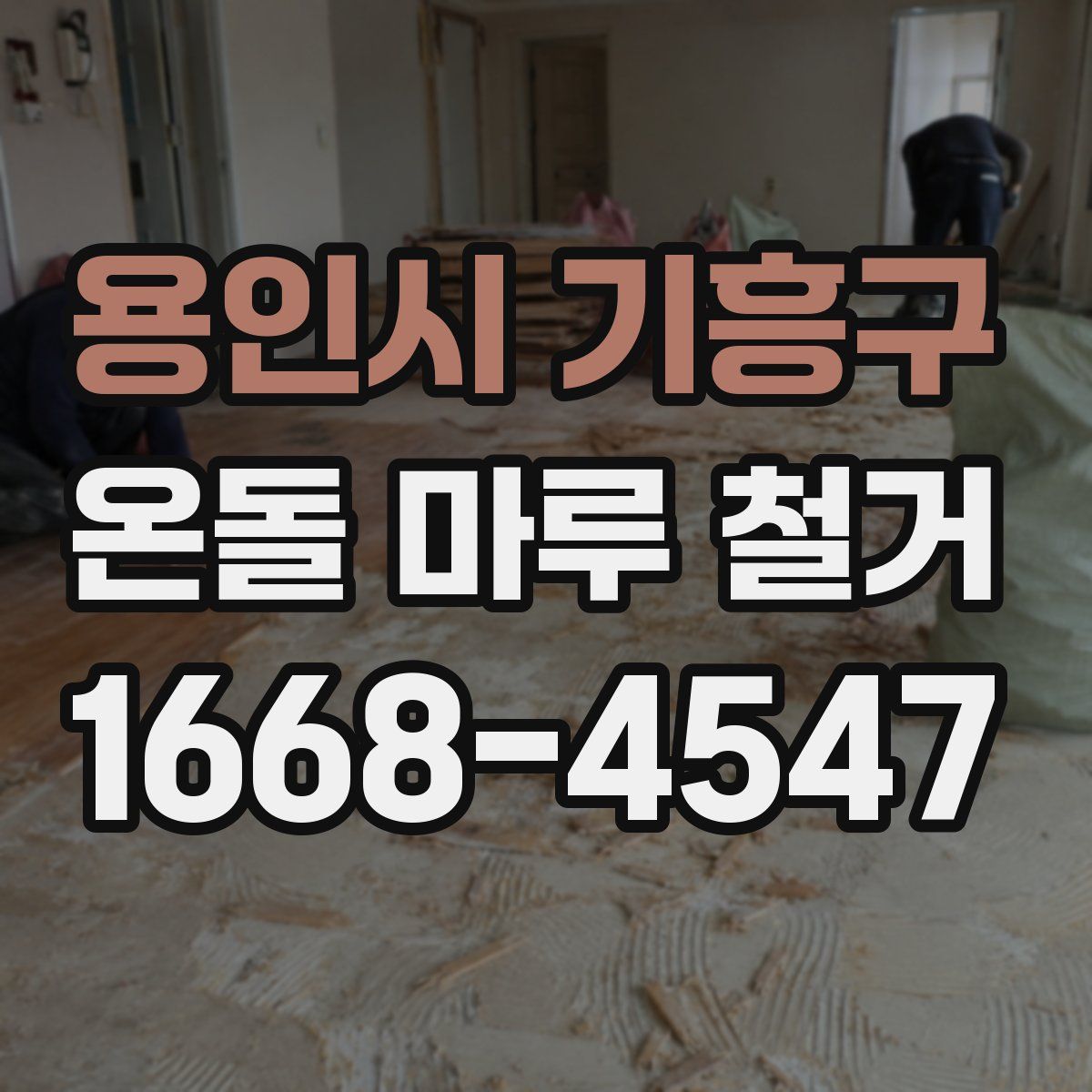 용인시 기흥구 온돌 마루 철거