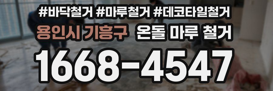 용인시 기흥구 온돌 마루 철거