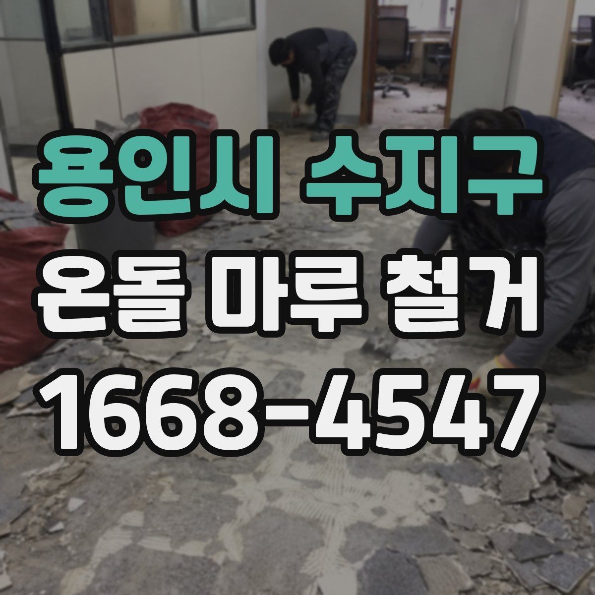 용인시 수지구 온돌 마루 철거 업체에 맡기기 전 알아둘 것