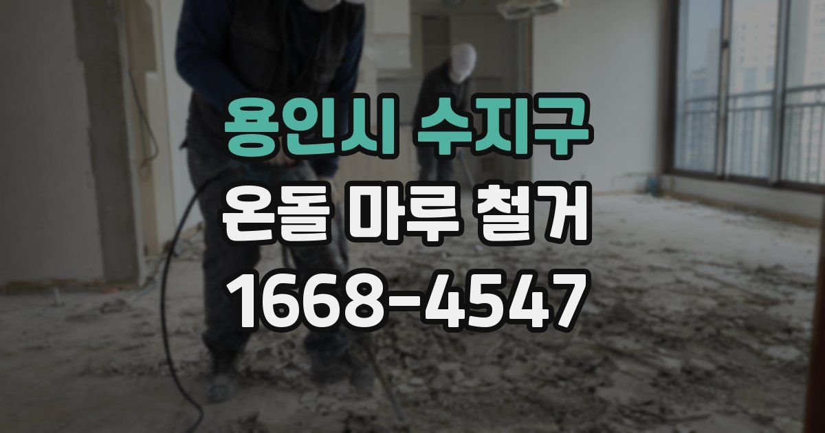용인시 수지구 온돌 마루 철거