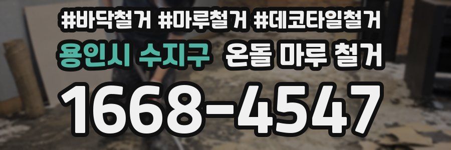 용인시 수지구 온돌 마루 철거