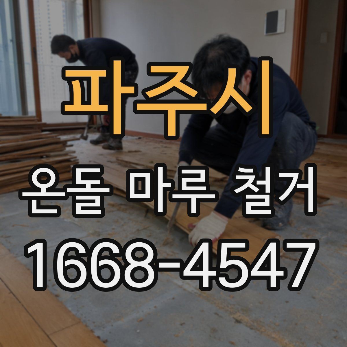 파주시 온돌 마루 철거 시 바닥 울림이 생기는 이유