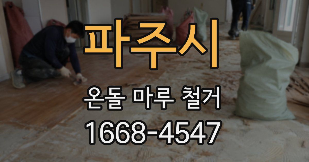 파주시 온돌 마루 철거