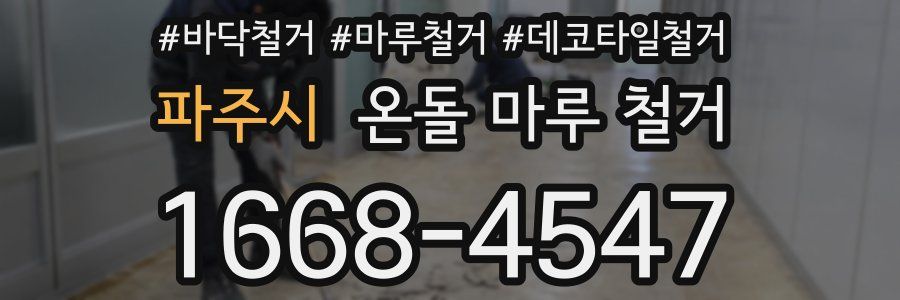 파주시 온돌 마루 철거