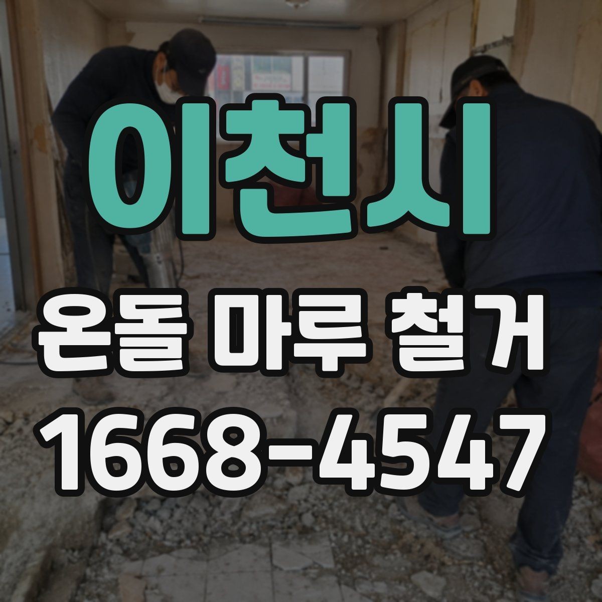 이천시 온돌 마루 철거 후 냉기 차단을 고려할 때