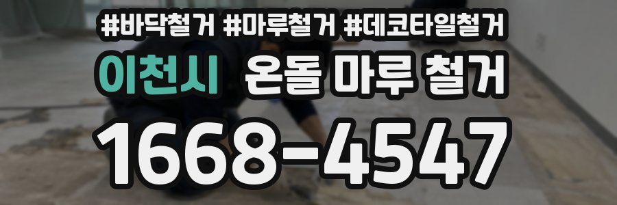 이천시 온돌 마루 철거