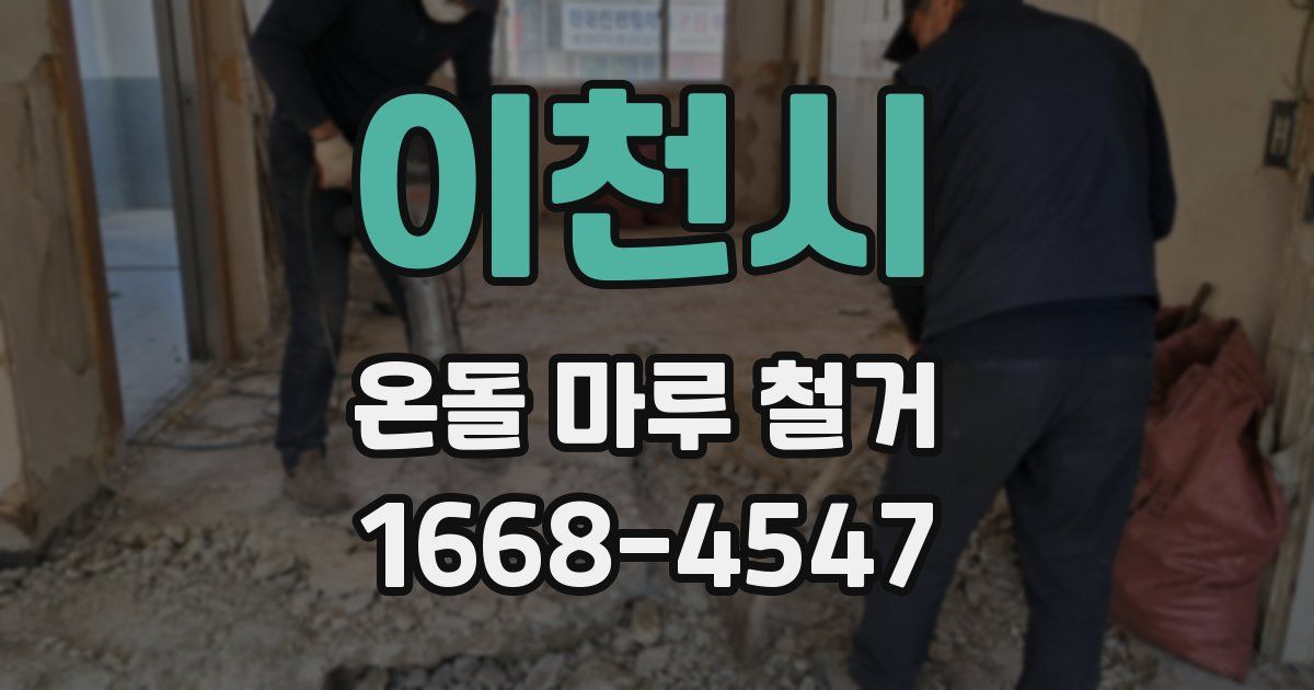 이천시 온돌 마루 철거