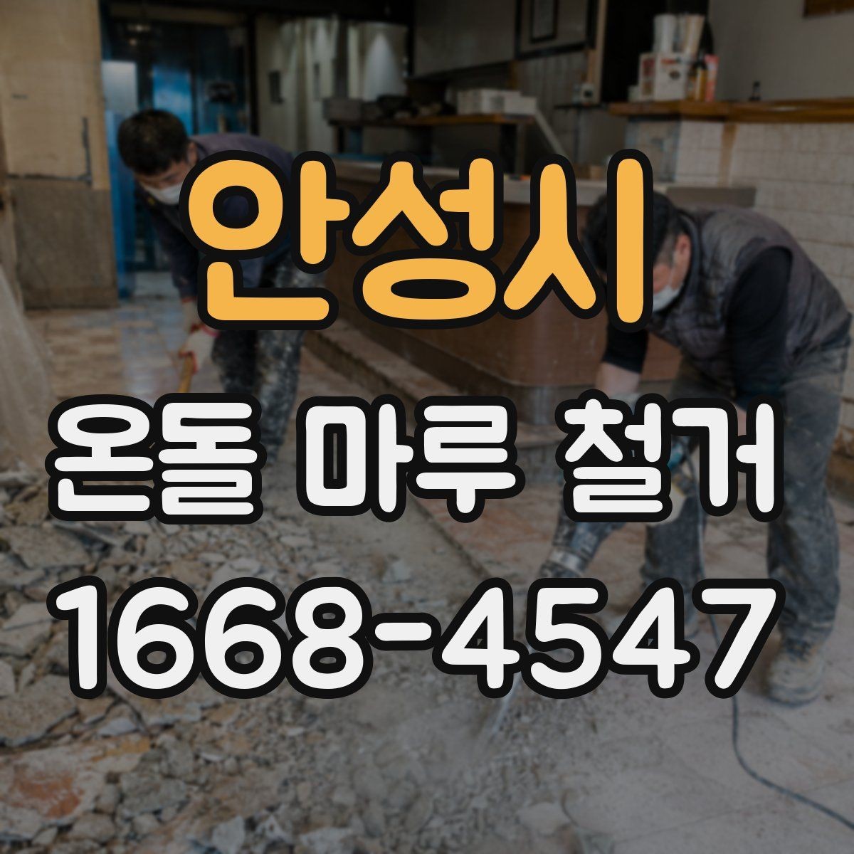 안성시 온돌 마루 철거 후 마감 선택에 따라 달라지는 점