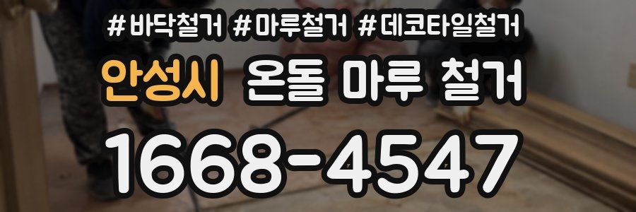 안성시 온돌 마루 철거