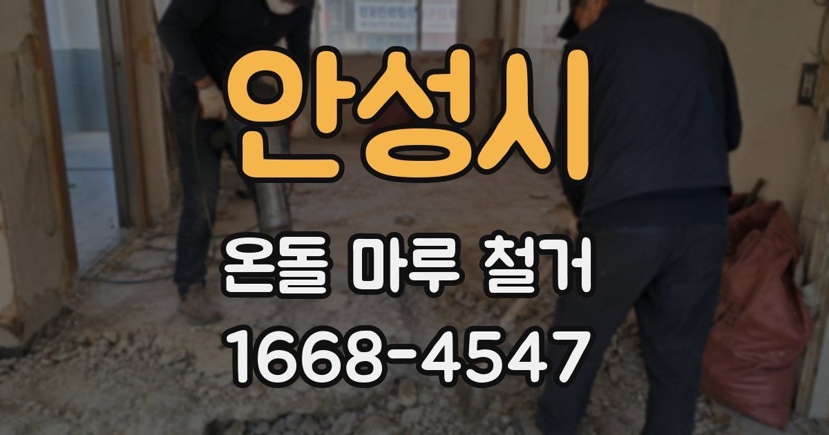 안성시 온돌 마루 철거