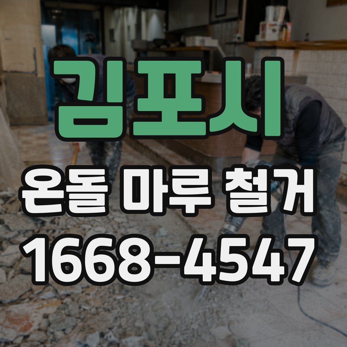 김포시 온돌 마루 철거 전후 사진으로 체크하는 바닥 상태