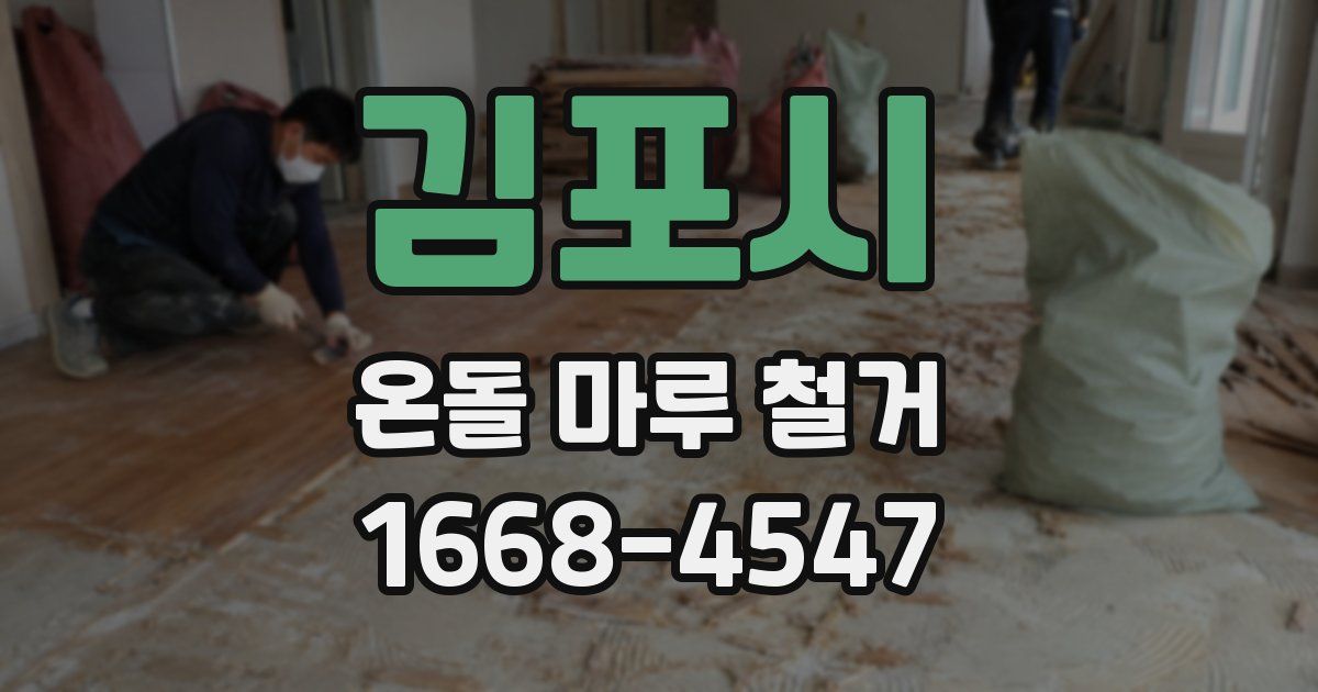 김포시 온돌 마루 철거