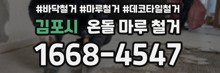김포시 온돌 마루 철거
