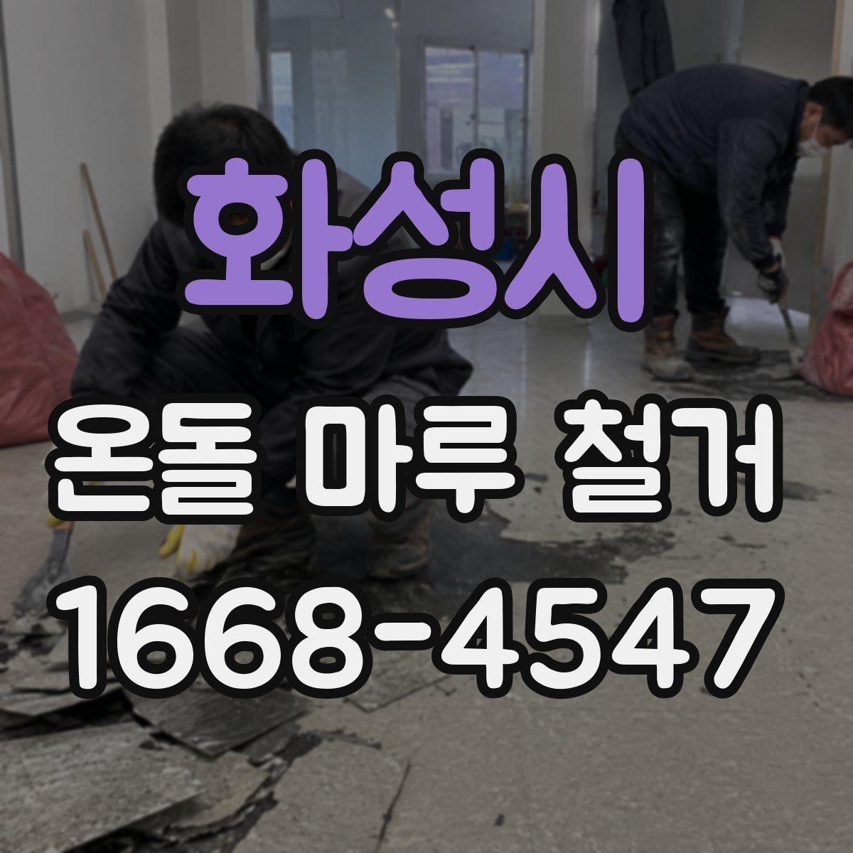 화성시 온돌 마루 철거 후 새 마감재 선택 기준