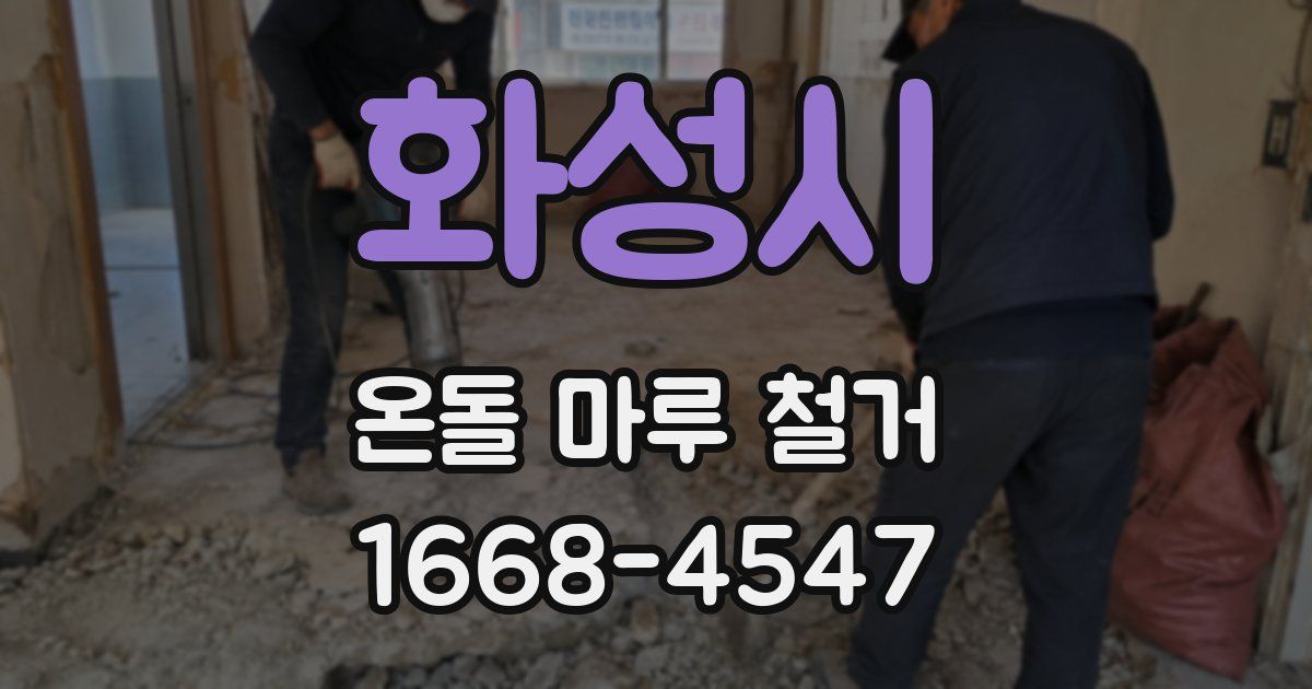 화성시 온돌 마루 철거