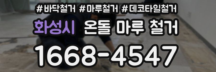 화성시 온돌 마루 철거