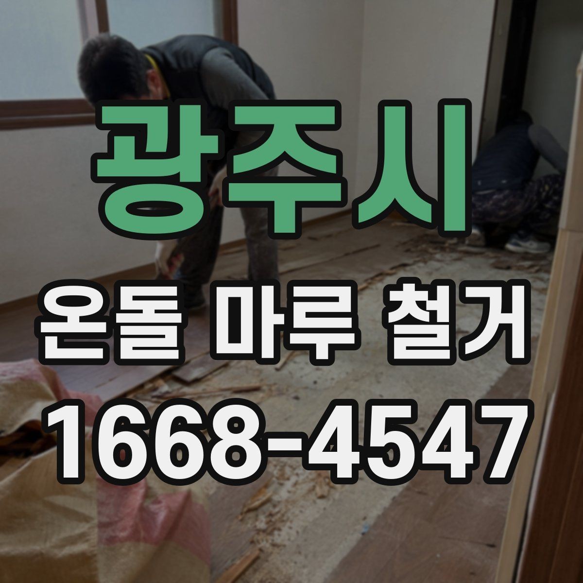 광주시 온돌 마루 철거 전 점검하면 좋은 구조물