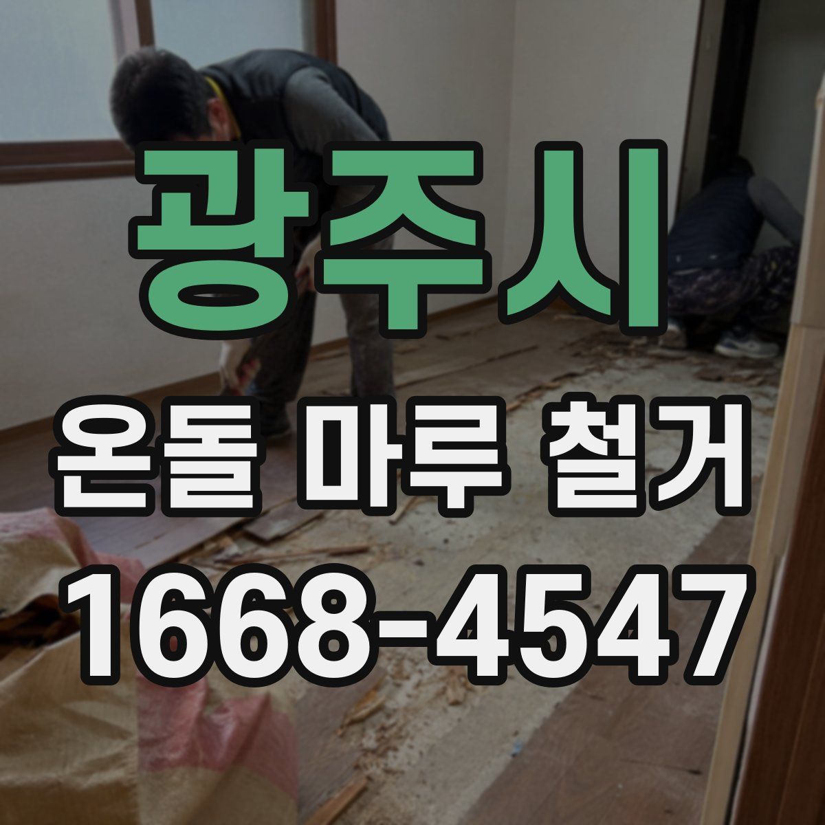 광주시 온돌 마루 철거
