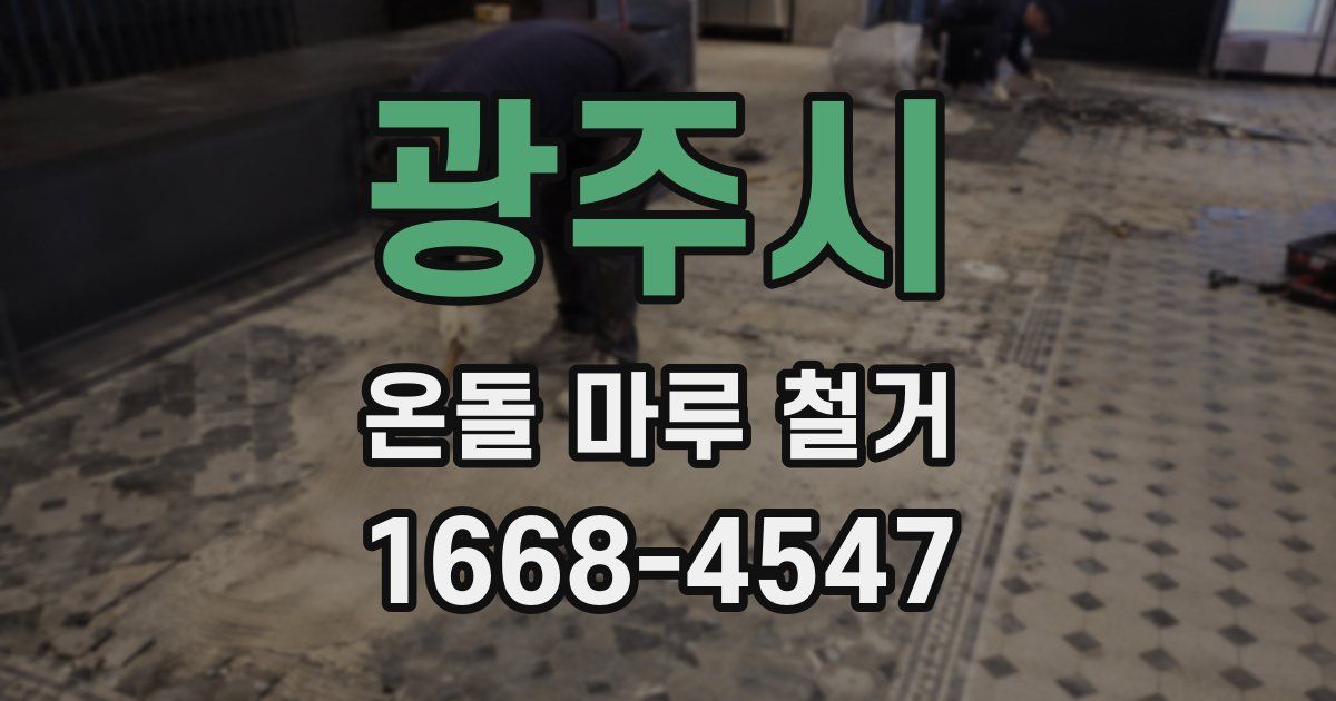광주시 온돌 마루 철거