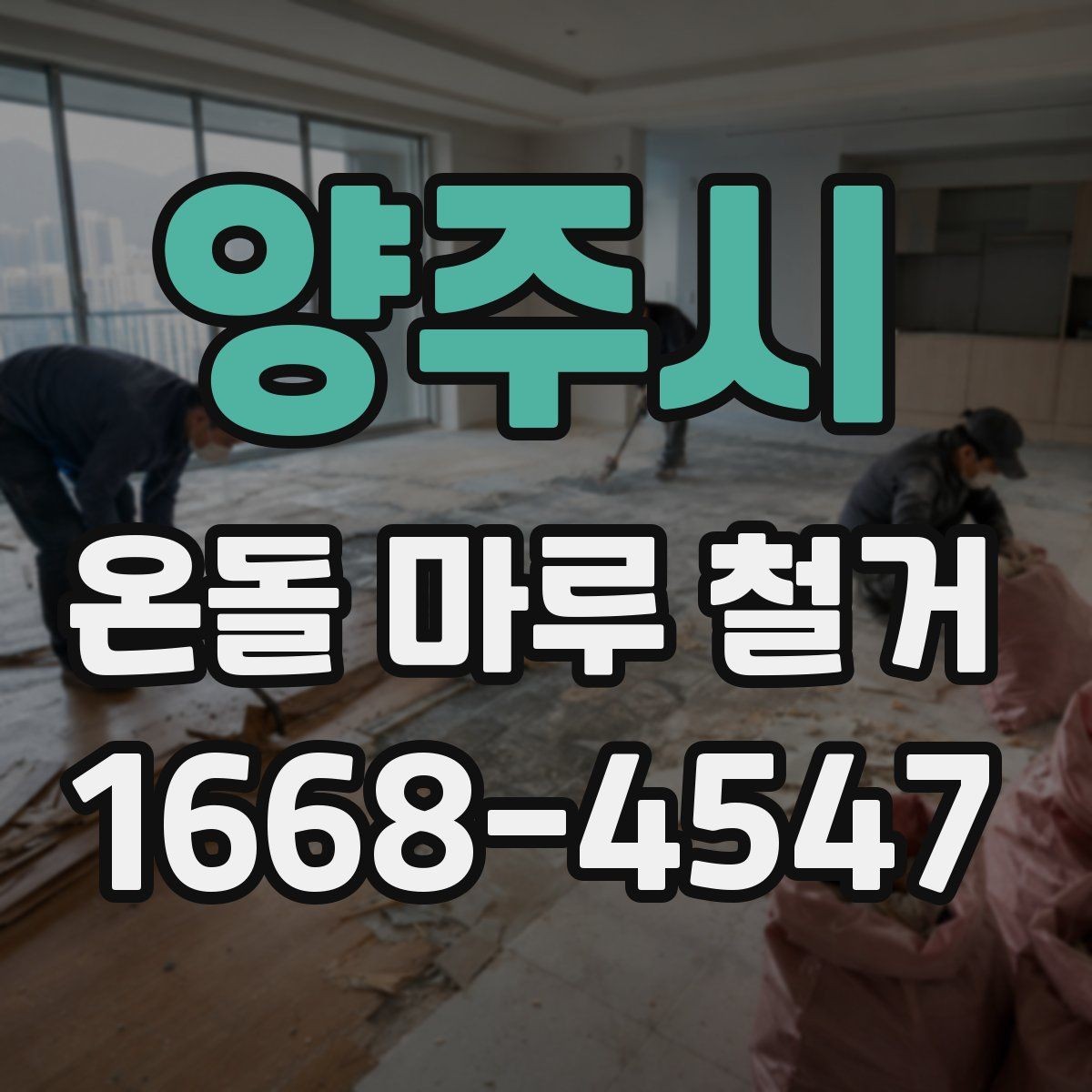 양주시 온돌 마루 철거 견적이 높아지는 경우