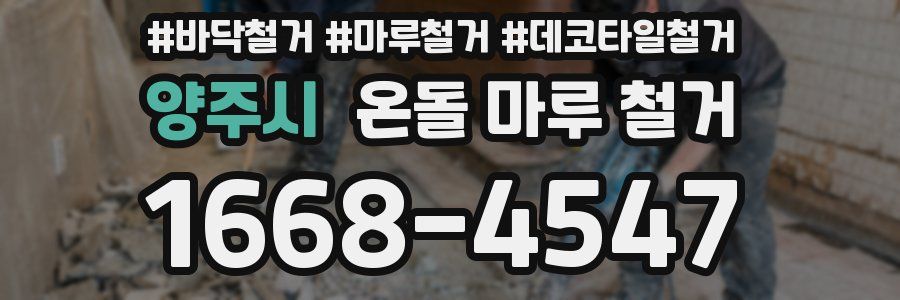양주시 온돌 마루 철거