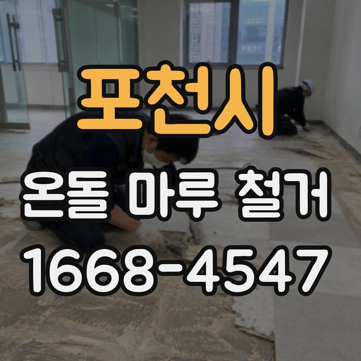 포천시 온돌 마루 철거 비용이 달라지는 이유