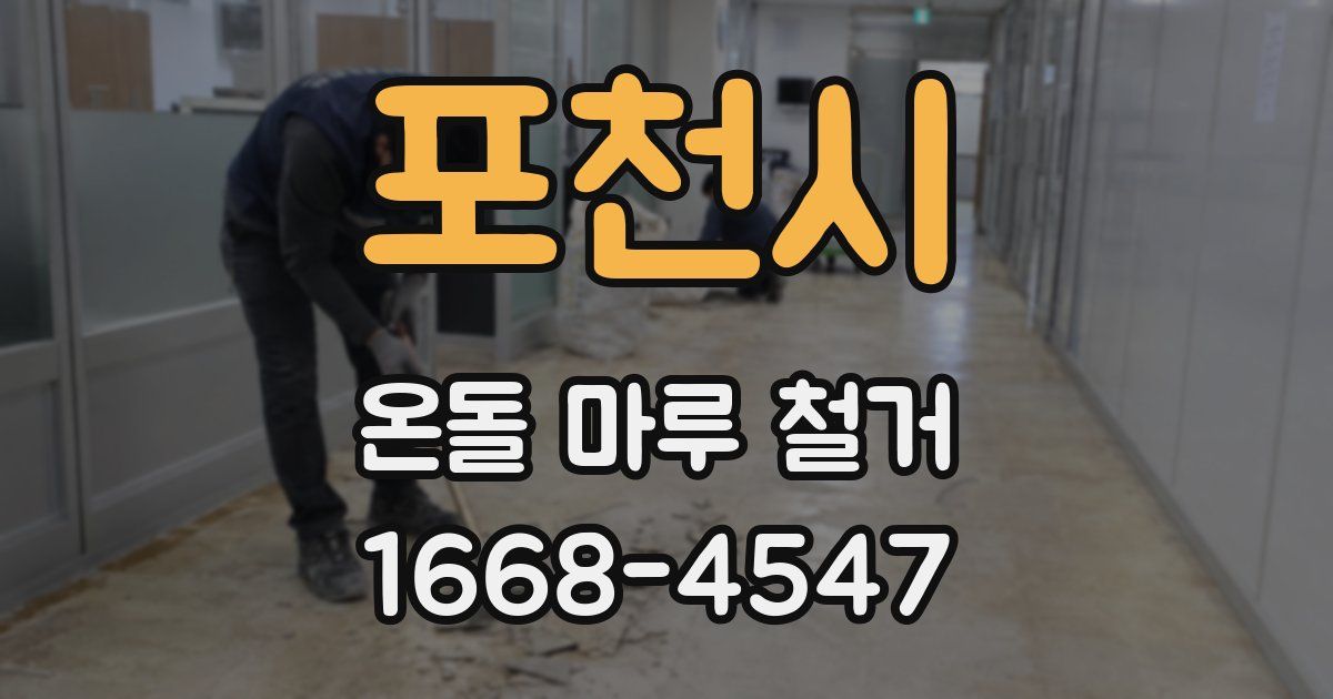 포천시 온돌 마루 철거
