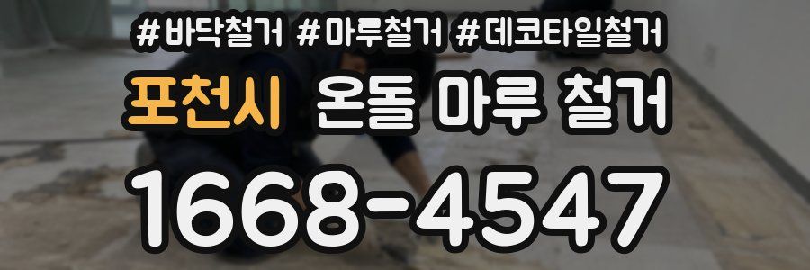 포천시 온돌 마루 철거