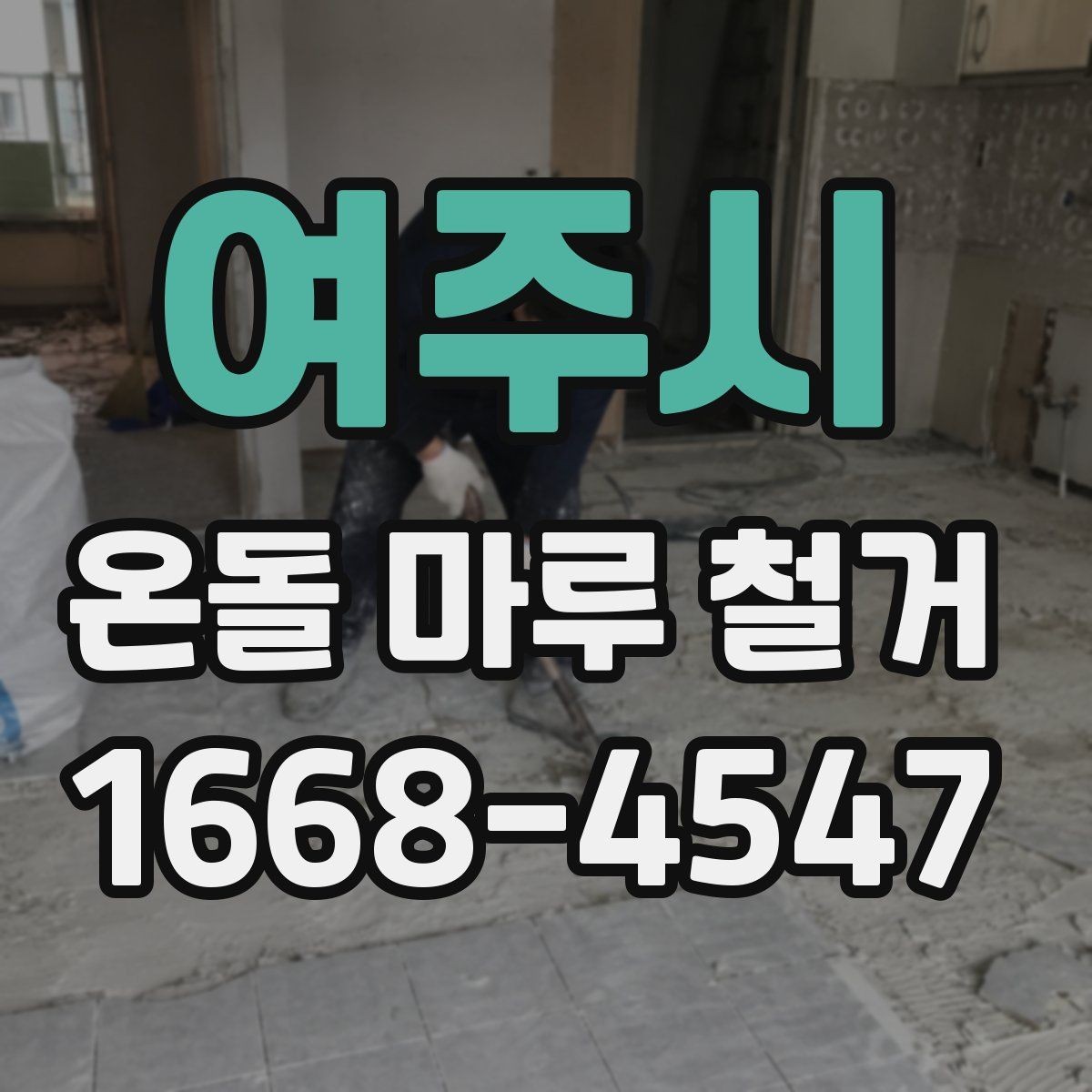 여주시 온돌 마루 철거 시 아파트와 단독주택 차이