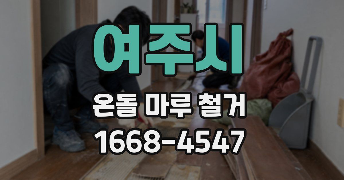 여주시 온돌 마루 철거