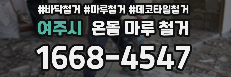 여주시 온돌 마루 철거