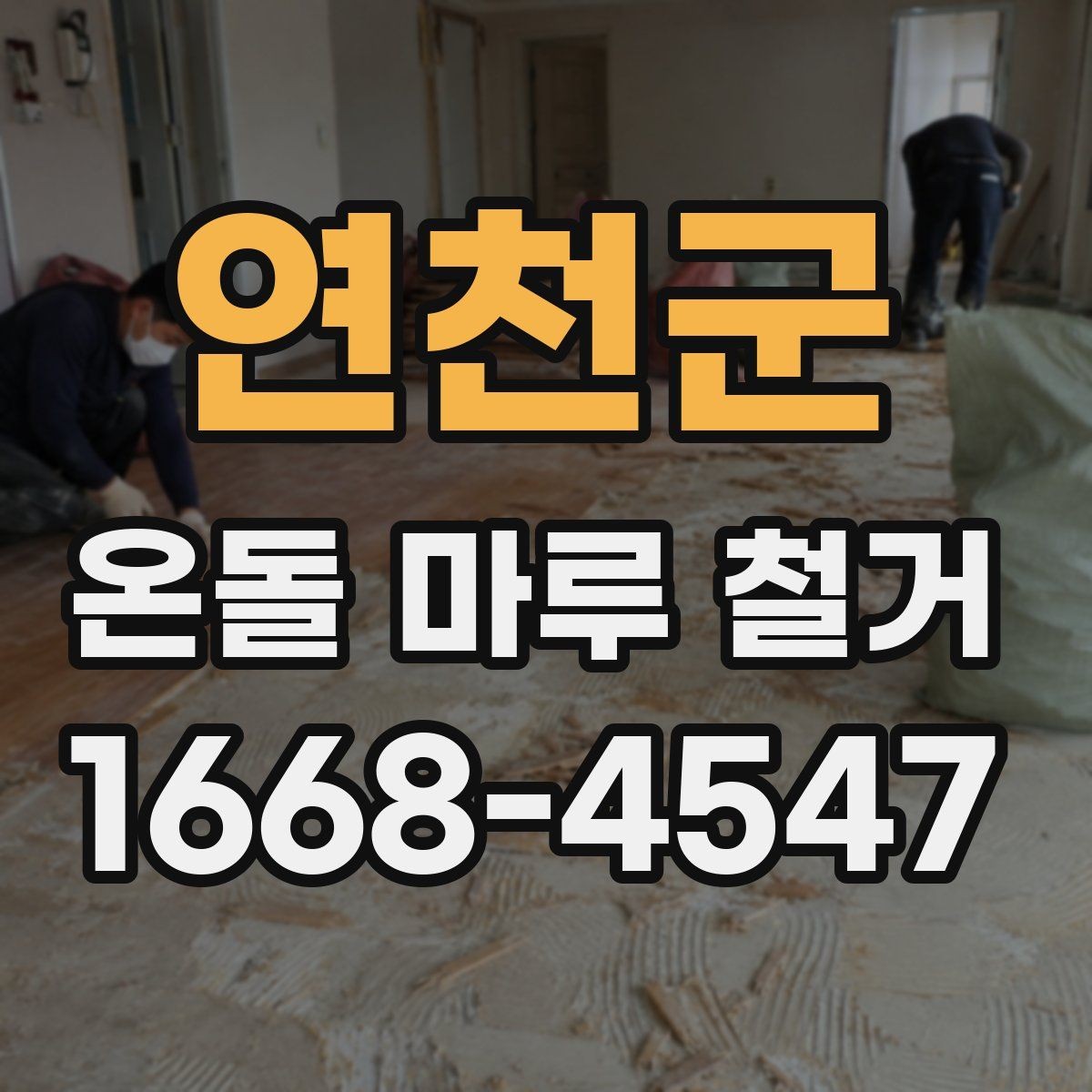 연천군 온돌 마루 철거 후 습기 문제 점검하기