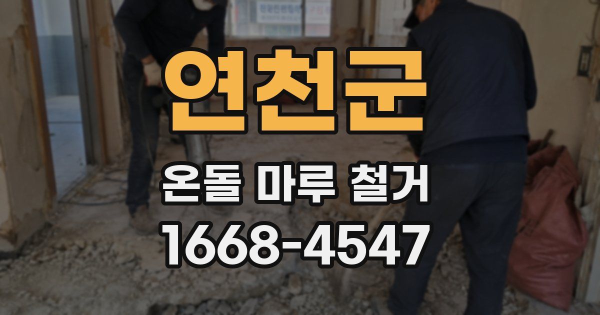 연천군 온돌 마루 철거