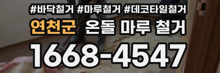 연천군 온돌 마루 철거