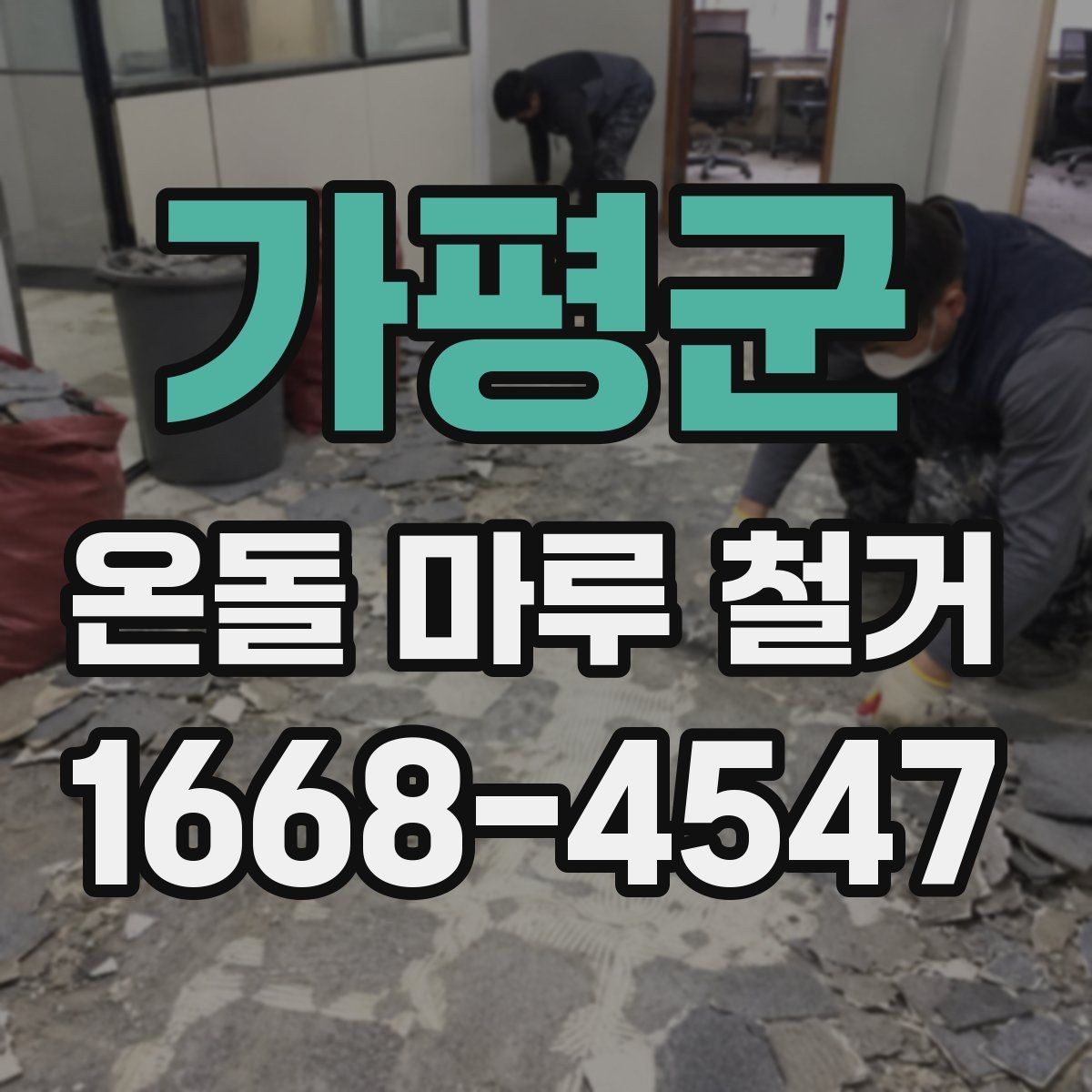가평군 온돌 마루 철거 업체 선정 전에 비교할 기준