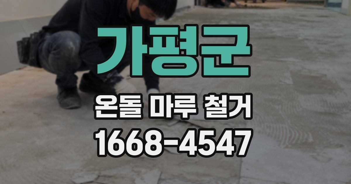가평군 온돌 마루 철거