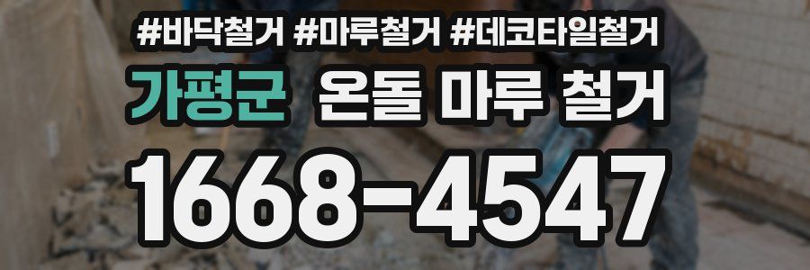 가평군 온돌 마루 철거