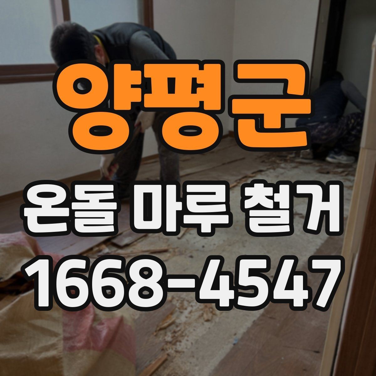 양평군 온돌 마루 철거 공사 일정 잡는 방법