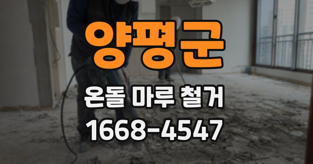 양평군 온돌 마루 철거
