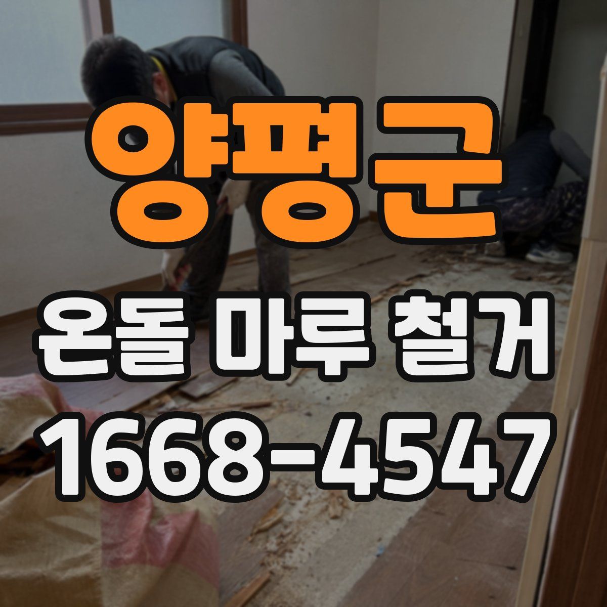 양평군 온돌 마루 철거