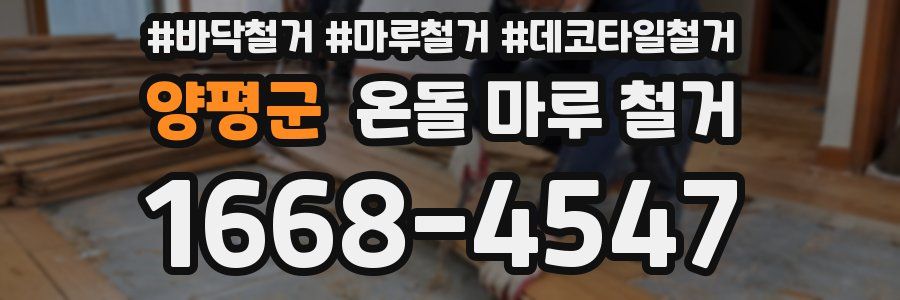 양평군 온돌 마루 철거