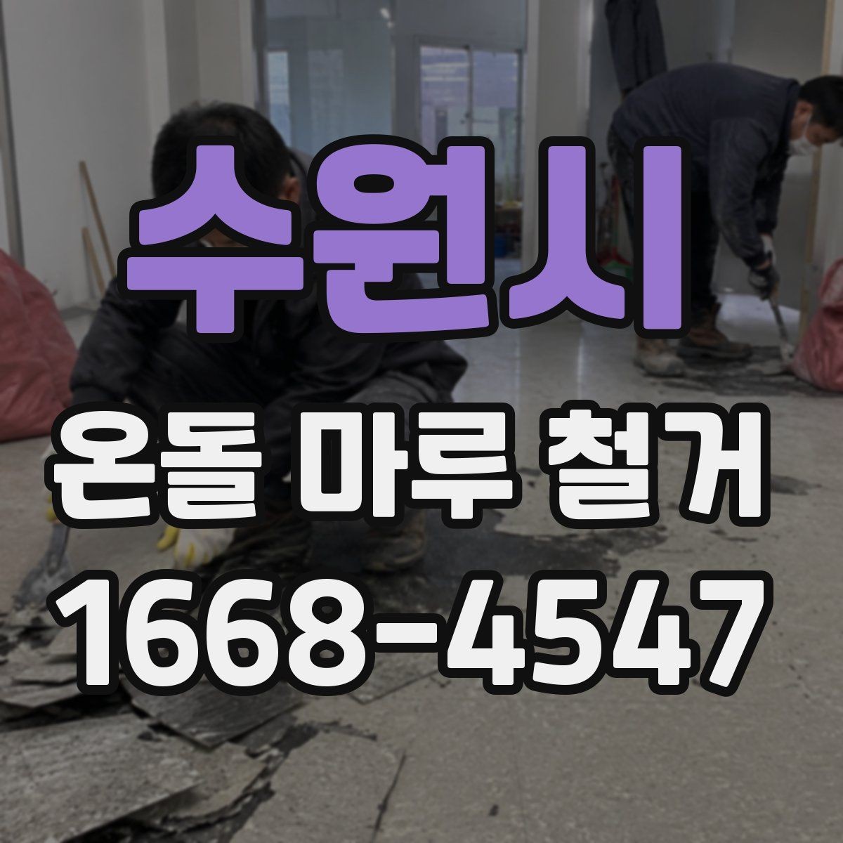 수원시 온돌 마루 철거 견적을 받을 때 비교해야 할 내용