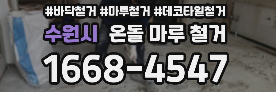 수원시 온돌 마루 철거