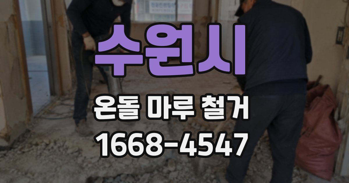 수원시 온돌 마루 철거